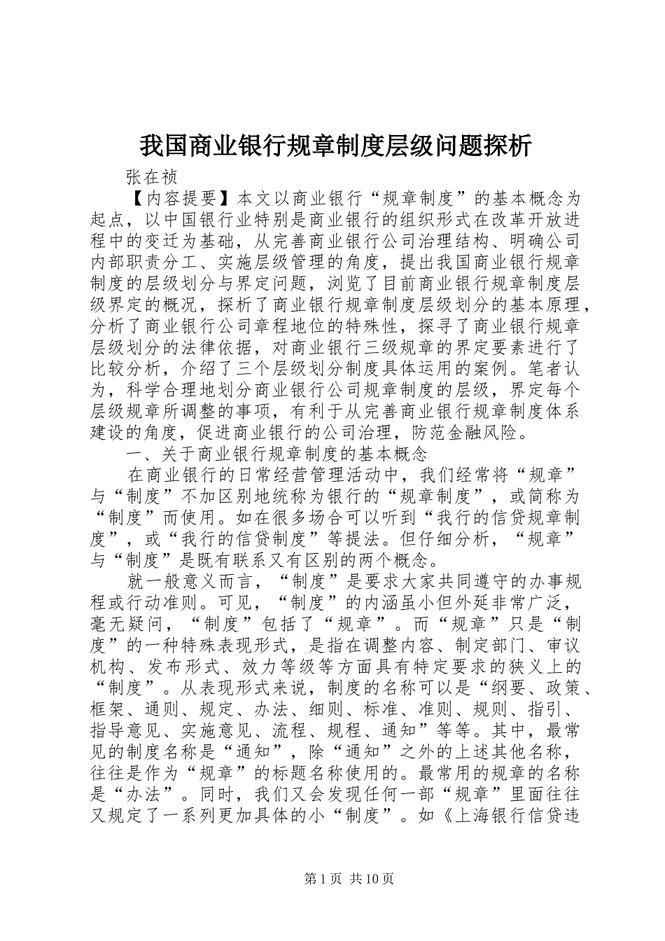 我国商业银行规章制度层级问题探析_第1页