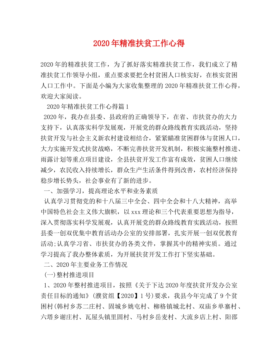 2024年精准扶贫工作心得 _第1页