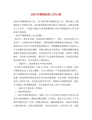 2024年精准扶贫工作心得 