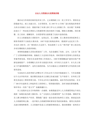 企业人力资源处长竞聘演讲稿 