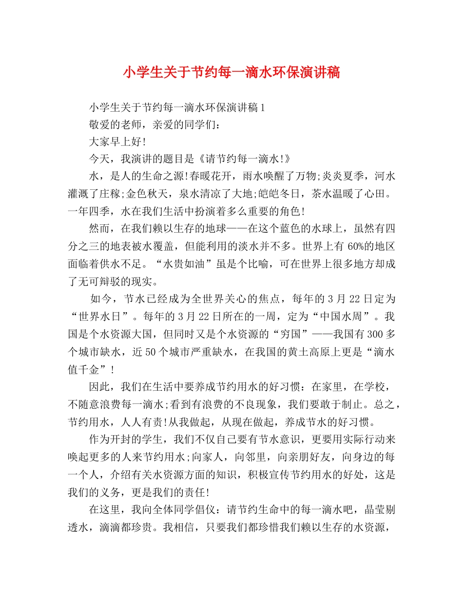 小学生关于节约每一滴水环保演讲稿 _第1页