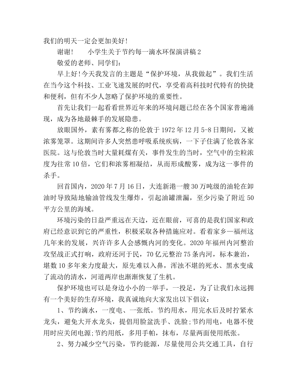 小学生关于节约每一滴水环保演讲稿 _第2页
