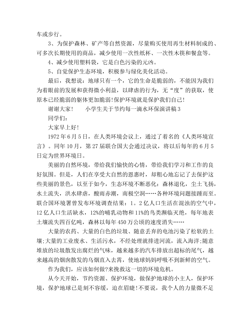 小学生关于节约每一滴水环保演讲稿 _第3页