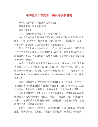 小学生关于节约每一滴水环保演讲稿 