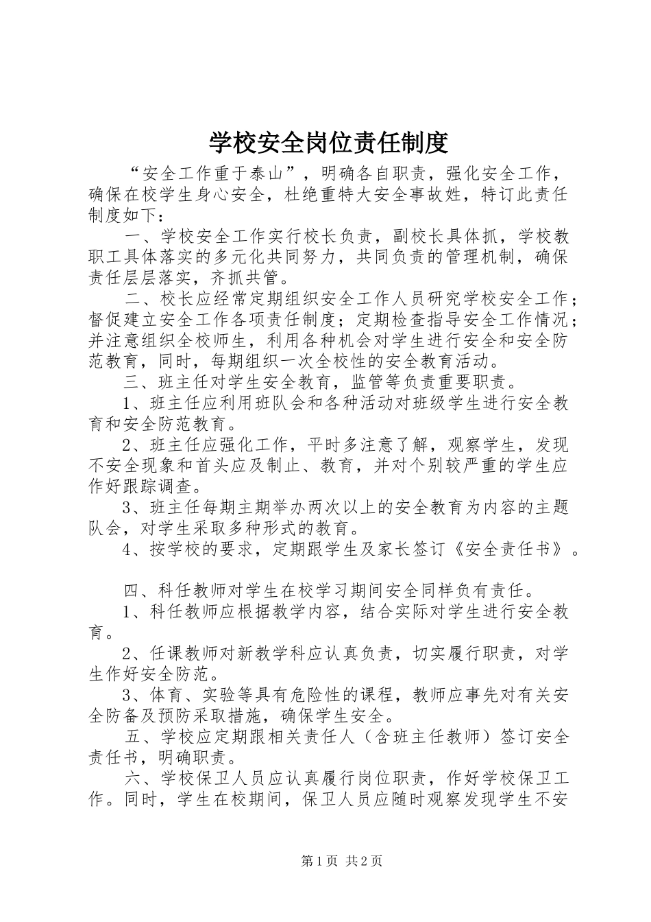 学校安全岗位责任制度_第1页