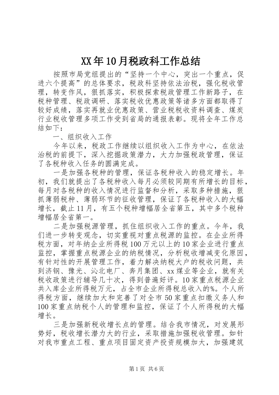 XX年10月税政科工作总结_第1页
