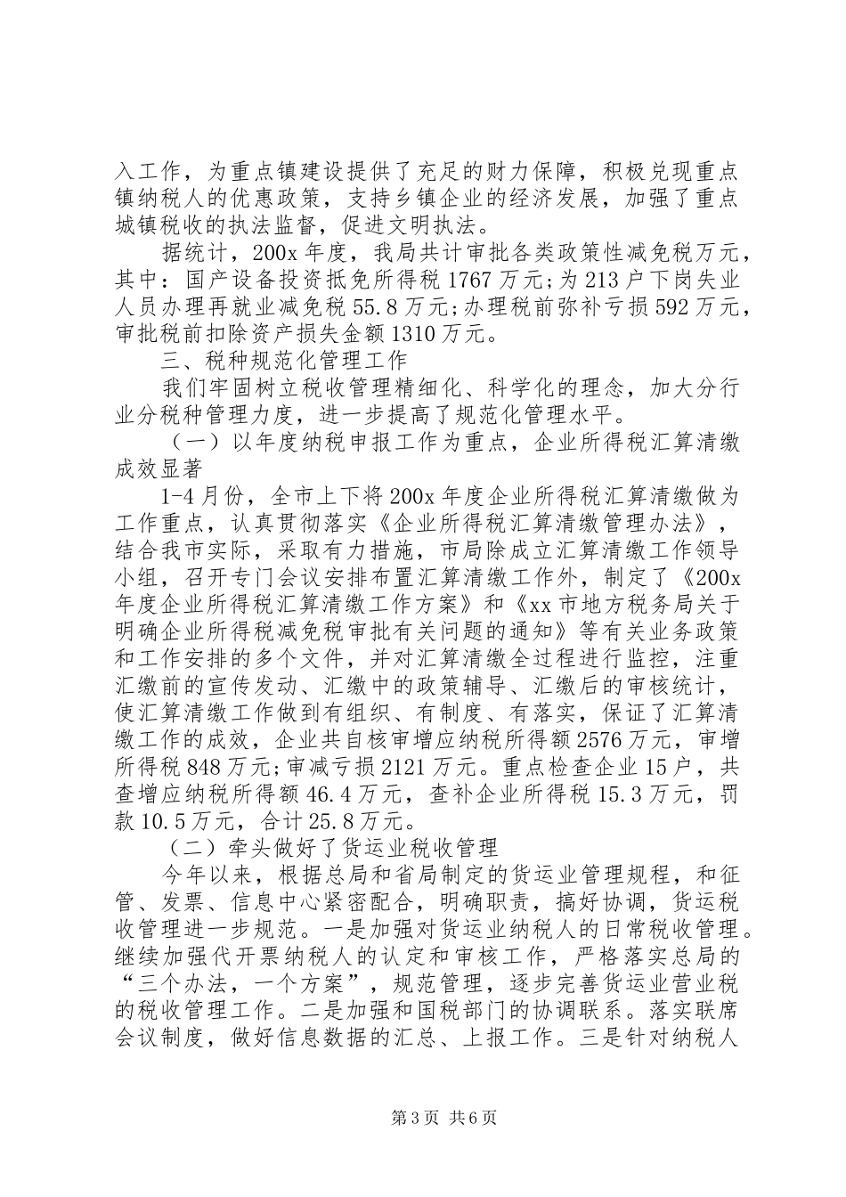 XX年10月税政科工作总结_第3页