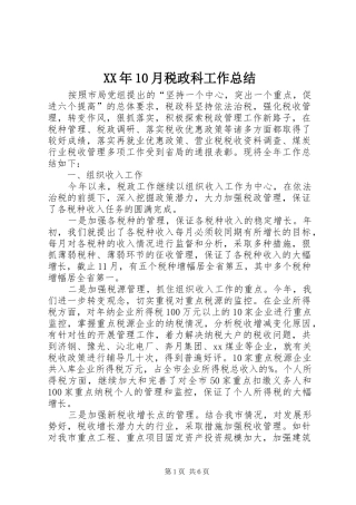 XX年10月税政科工作总结