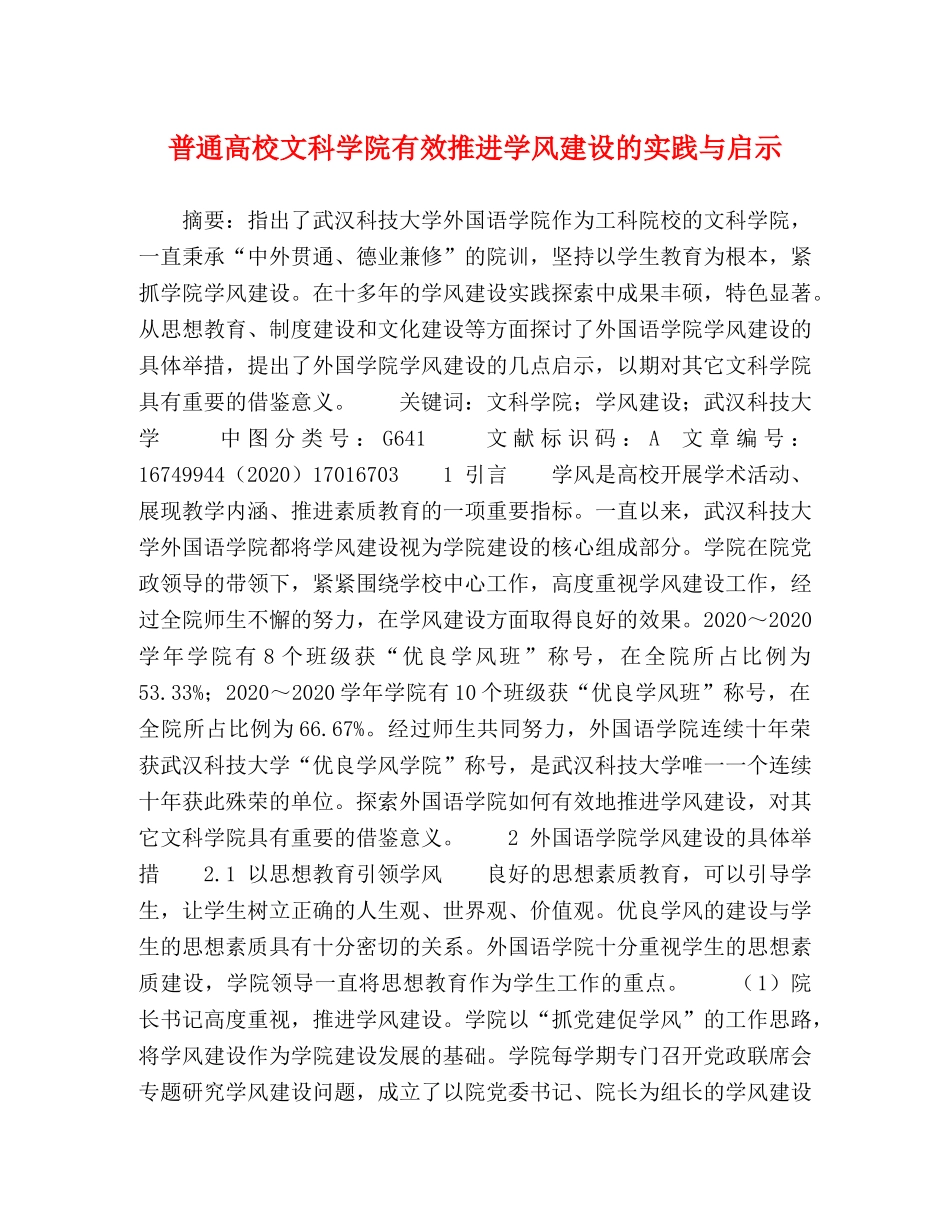 普通高校文科学院有效推进学风建设的实践与启示 _第1页