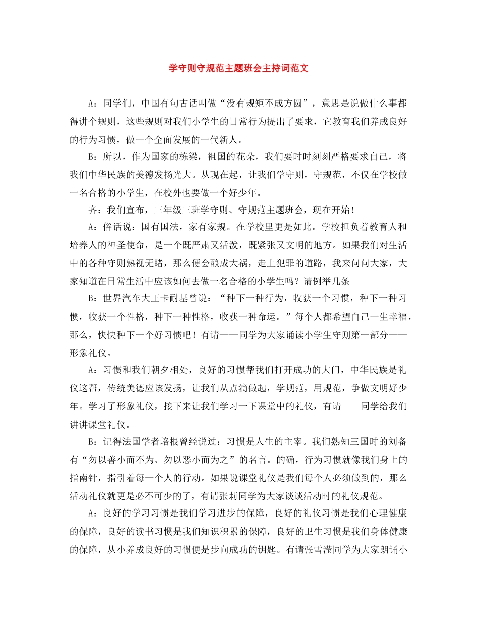 学守则守规范主题班会主持词范文 _第1页