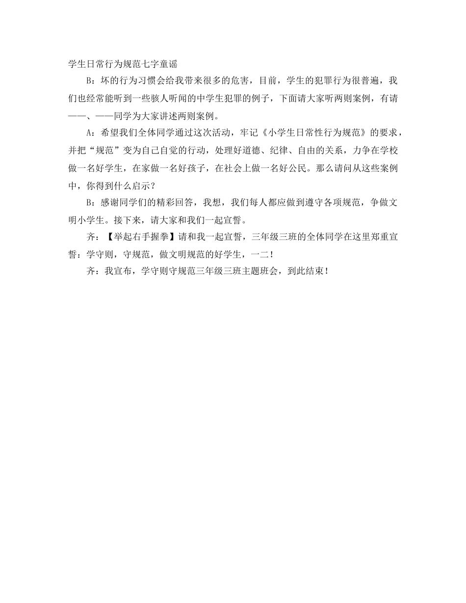 学守则守规范主题班会主持词范文 _第2页