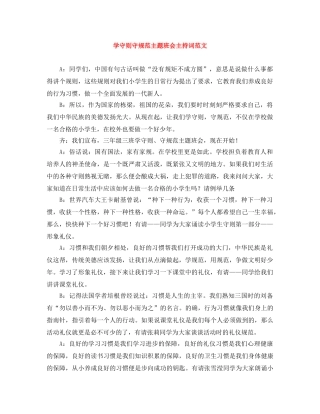 学守则守规范主题班会主持词范文 