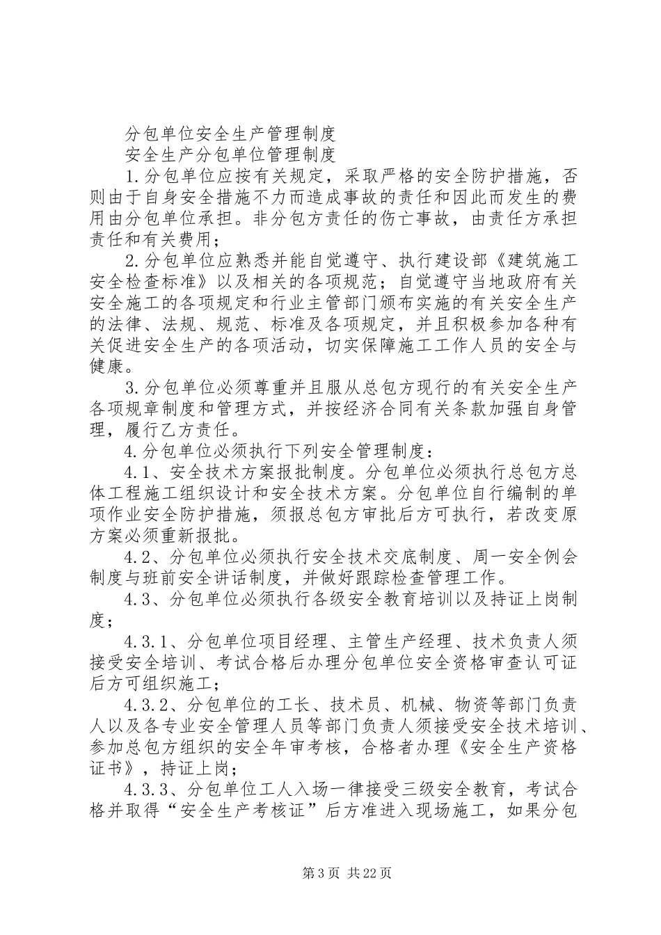 分包单位安全生产管理制度_第3页