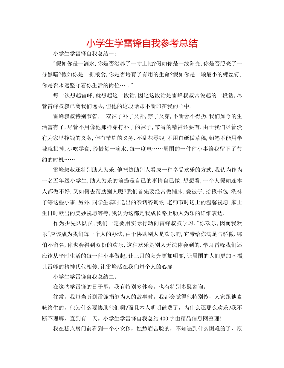 小学生学雷锋自我参考总结 _第1页
