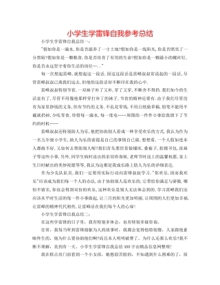 小学生学雷锋自我参考总结 