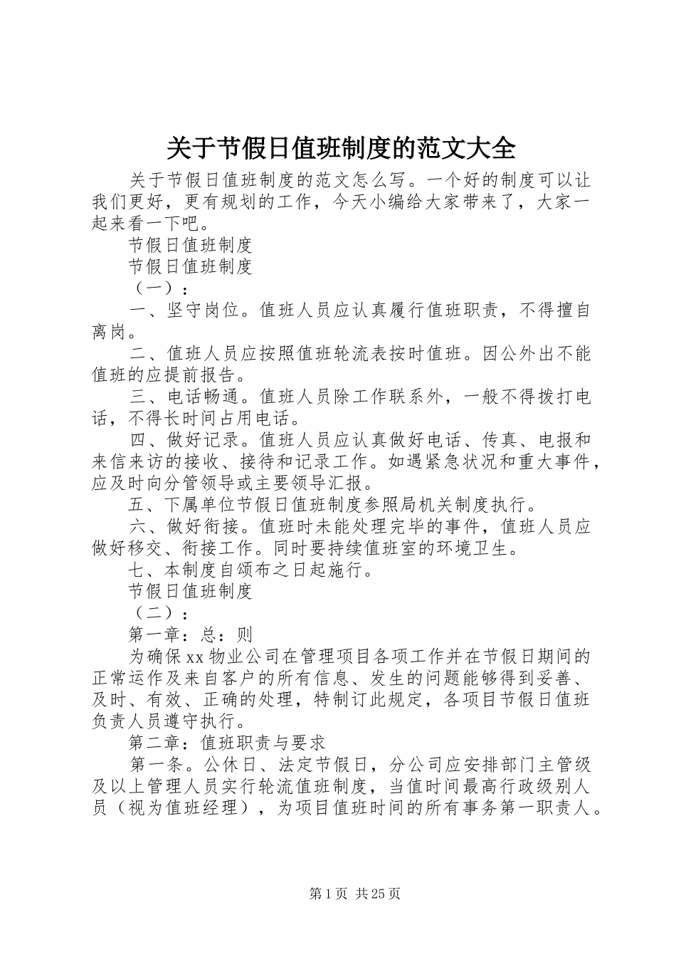 关于节假日值班制度的范文大全_第1页