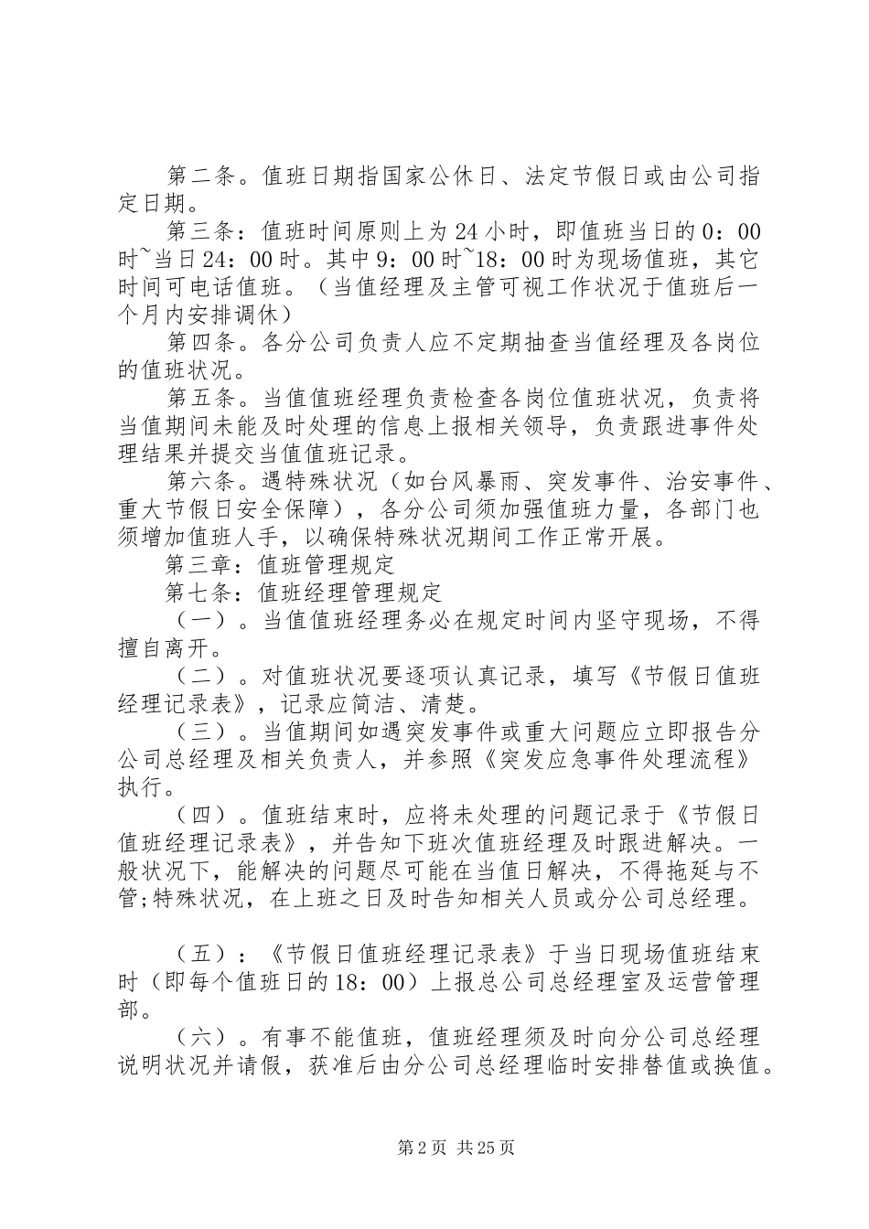 关于节假日值班制度的范文大全_第2页