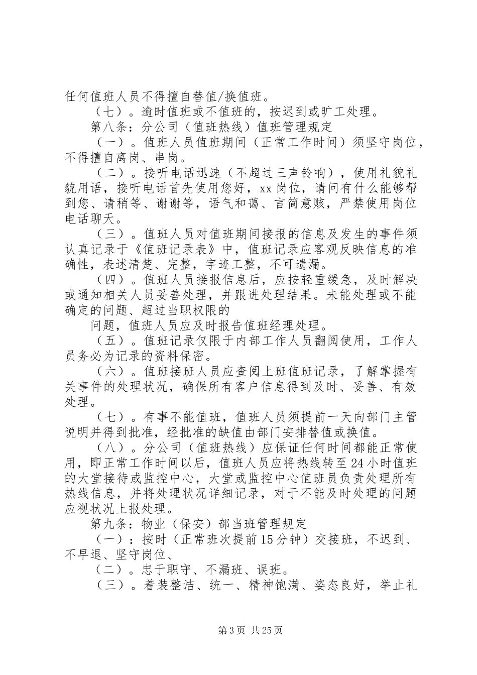 关于节假日值班制度的范文大全_第3页