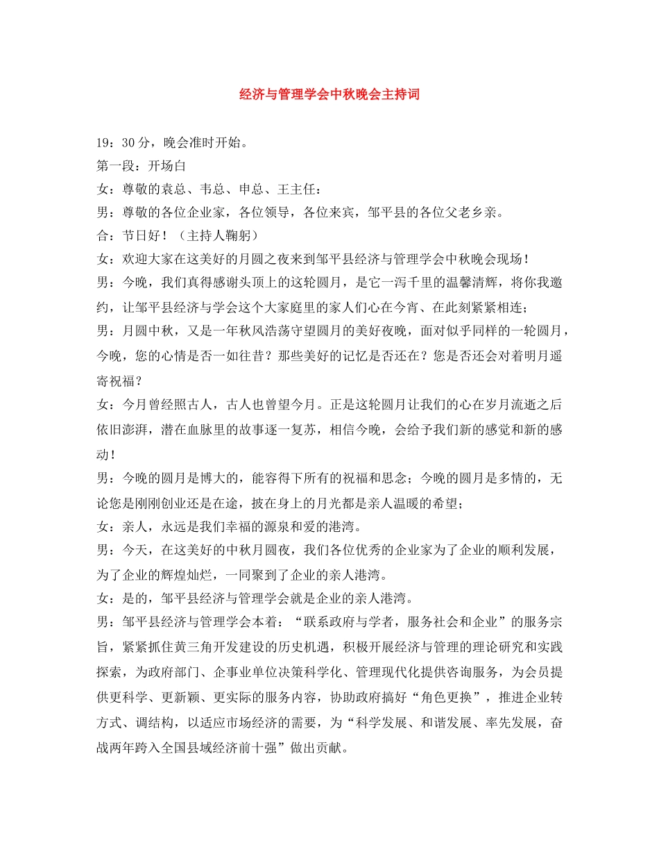 经济与管理学会中秋晚会主持词 _第1页