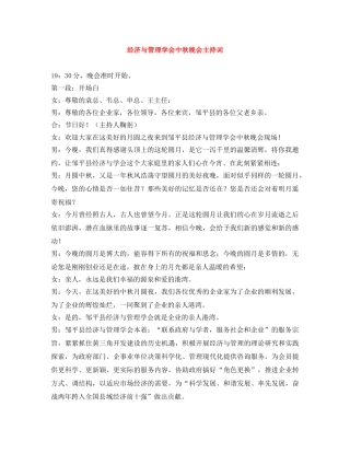 经济与管理学会中秋晚会主持词 