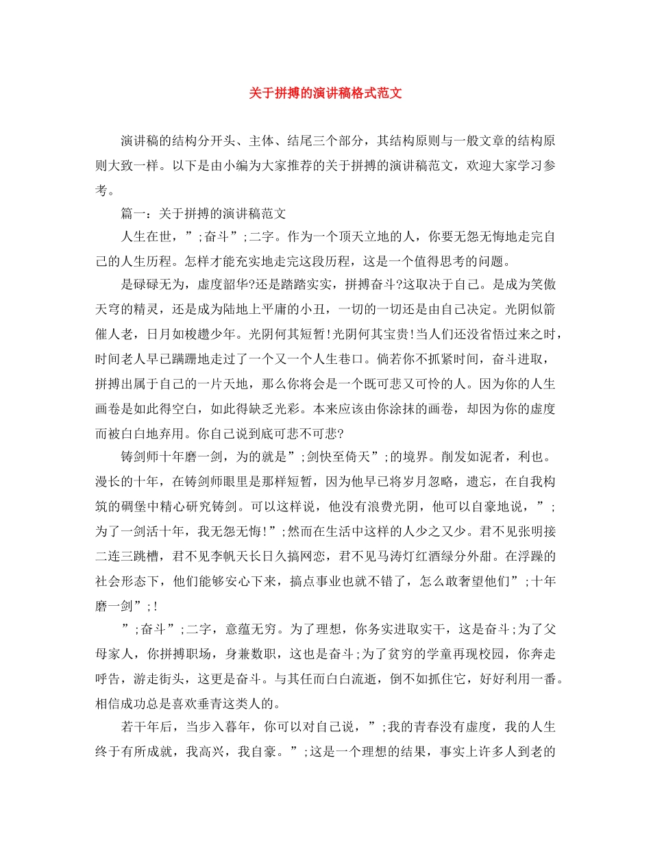 关于拼搏的演讲稿格式范文 _第1页