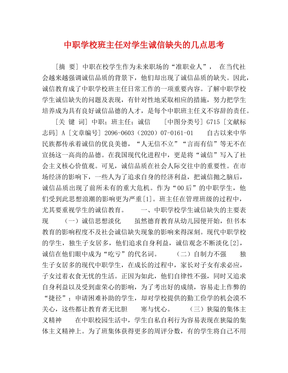 中职学校班主任对学生诚信缺失的几点思考 _第1页