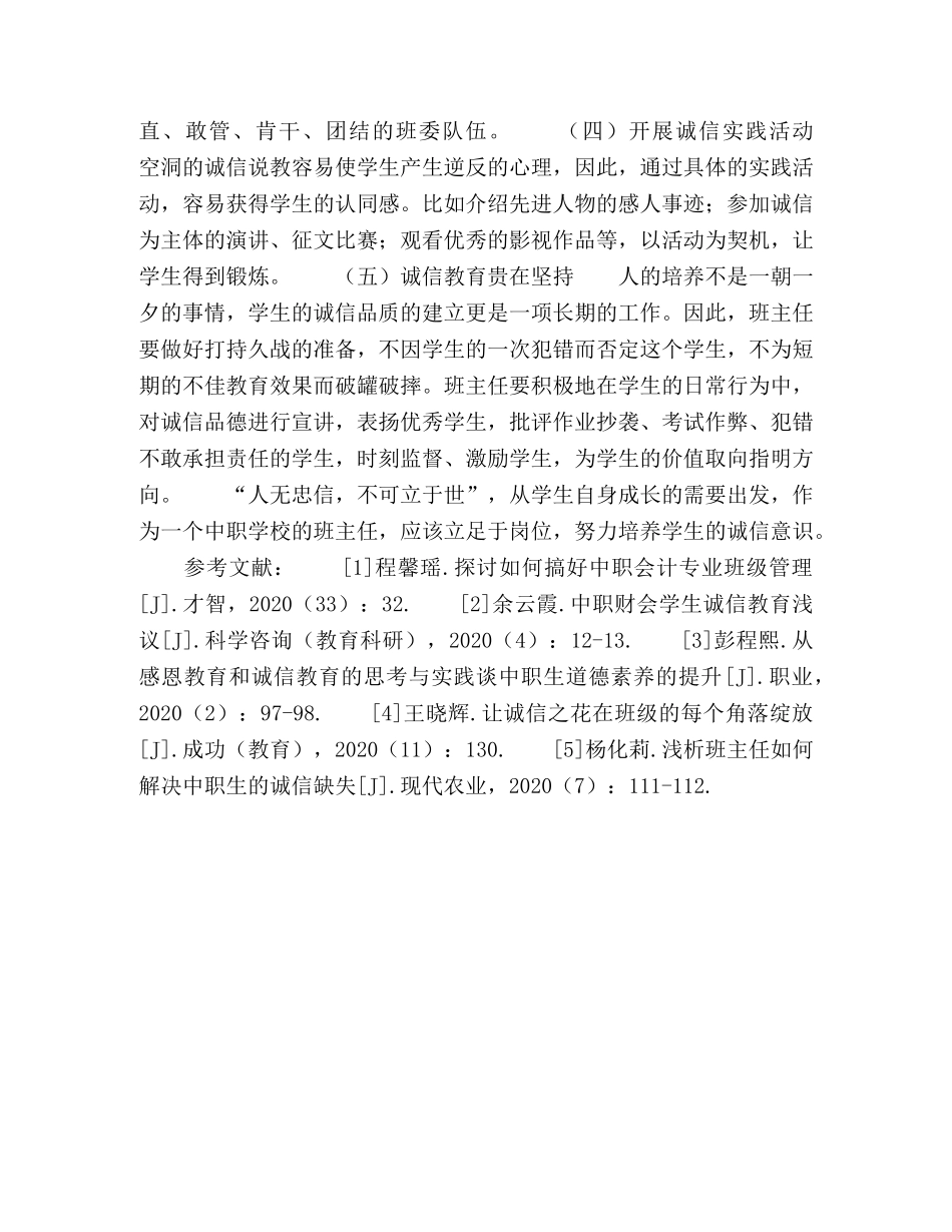 中职学校班主任对学生诚信缺失的几点思考 _第3页