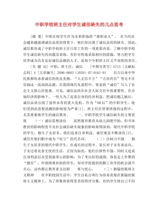中职学校班主任对学生诚信缺失的几点思考 