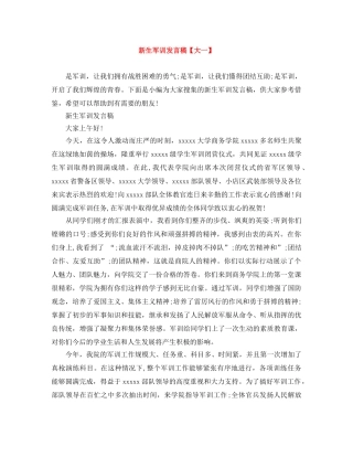 新生军训发言稿【大一】 