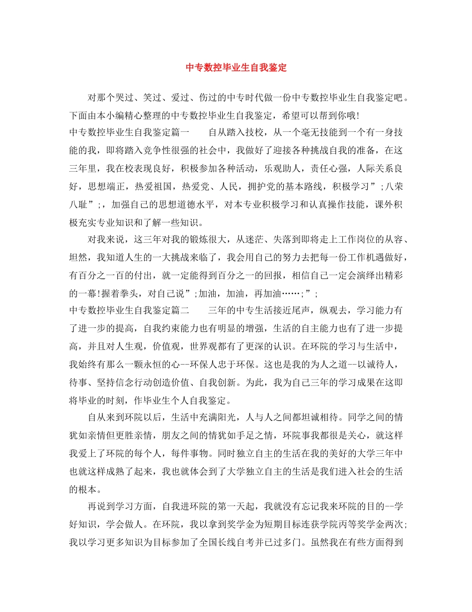 中专数控毕业生自我鉴定 _第1页