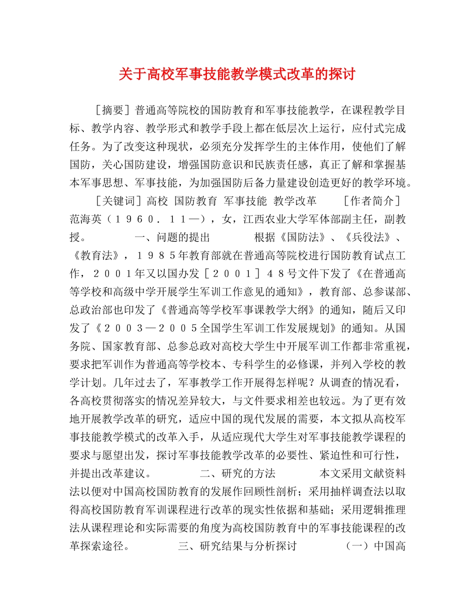 关于高校军事技能教学模式改革的探讨 _第1页