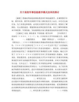 关于高校军事技能教学模式改革的探讨 