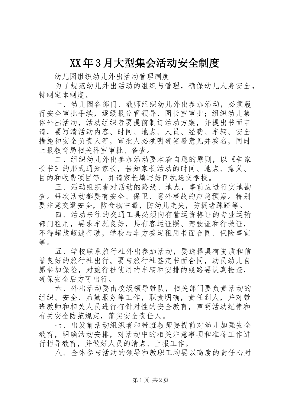 XX年3月大型集会活动安全制度_第1页