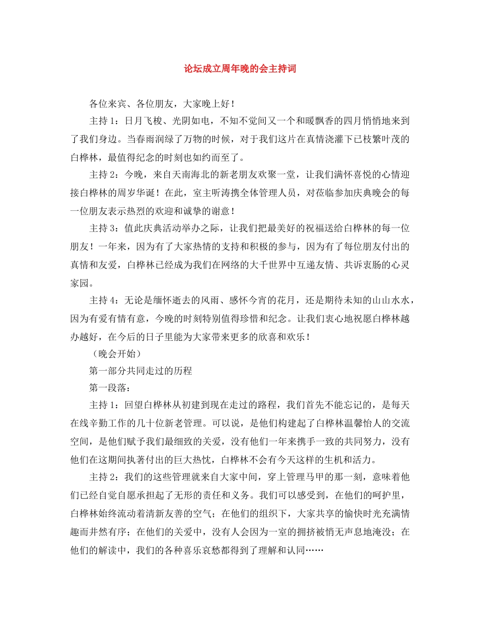 论坛成立周年晚的会主持词 _第1页