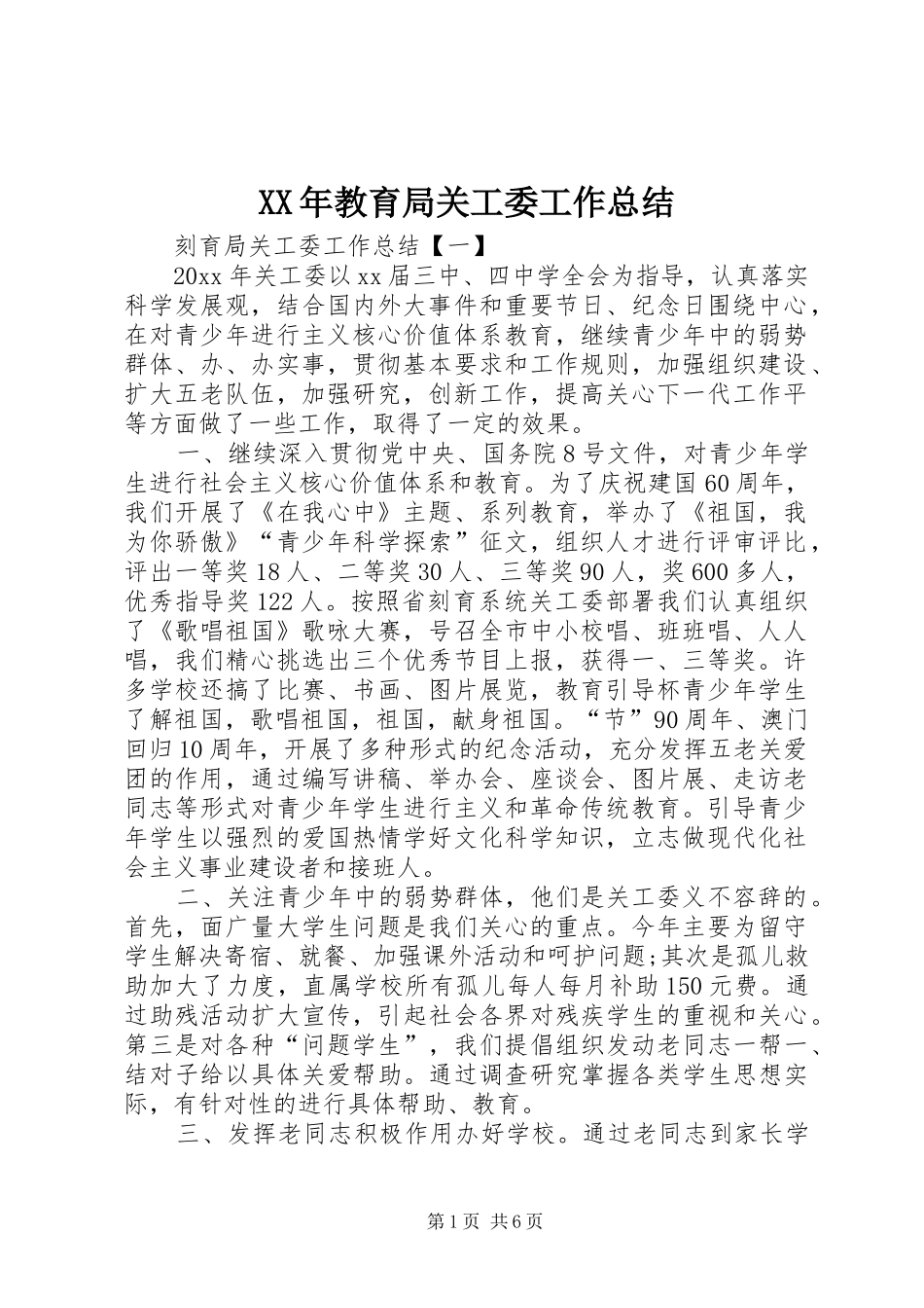 XX年教育局关工委工作总结_第1页