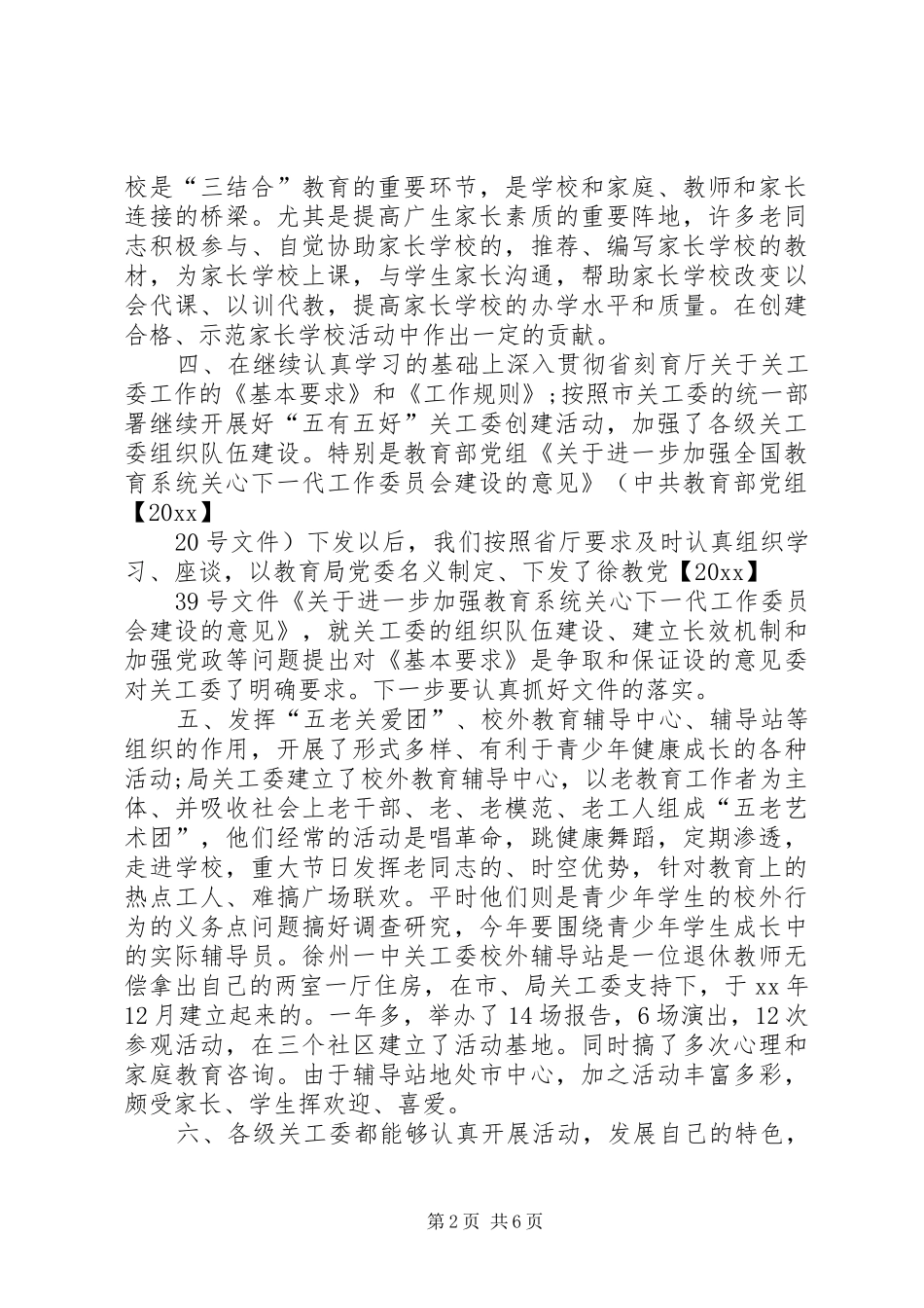 XX年教育局关工委工作总结_第2页