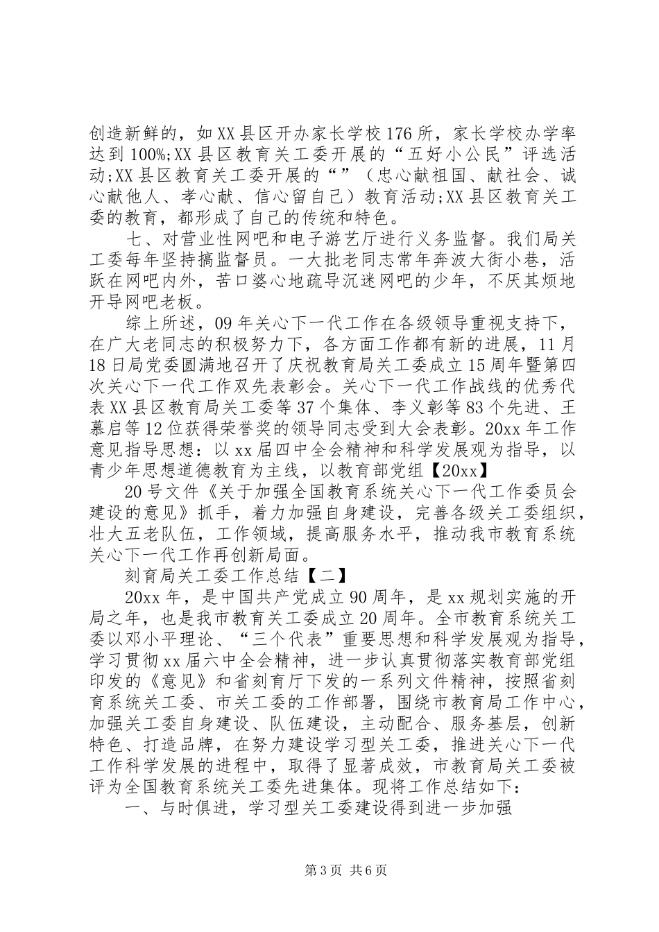 XX年教育局关工委工作总结_第3页