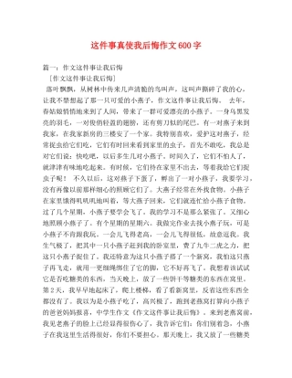 这件事真使我后悔作文600字 