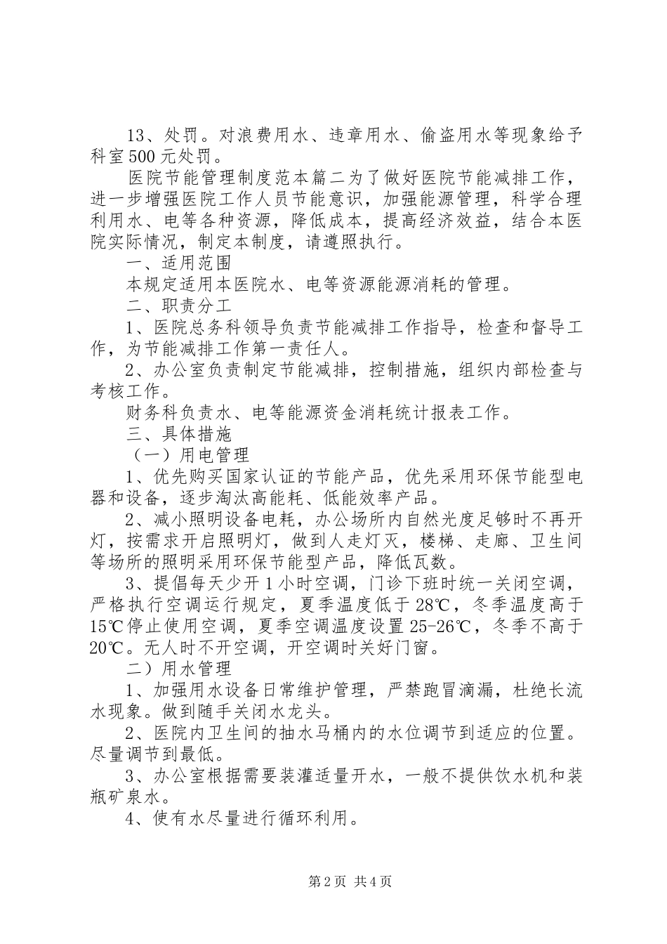 医院节能节水管理制度范本-医院节水管理制度_第2页