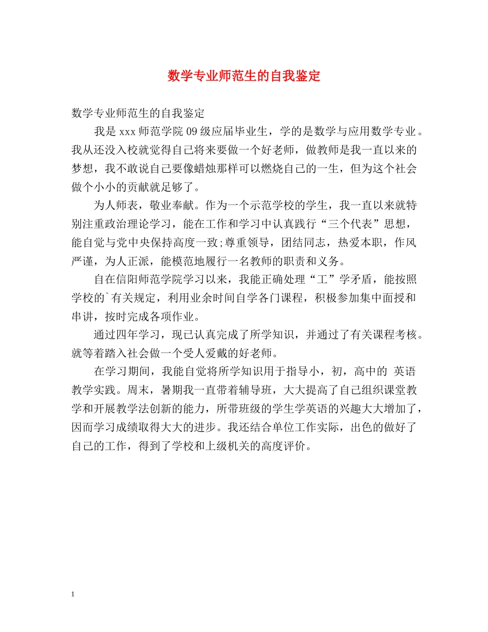 数学专业师范生的自我鉴定 _第1页