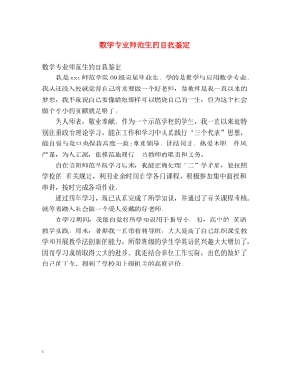 数学专业师范生的自我鉴定 