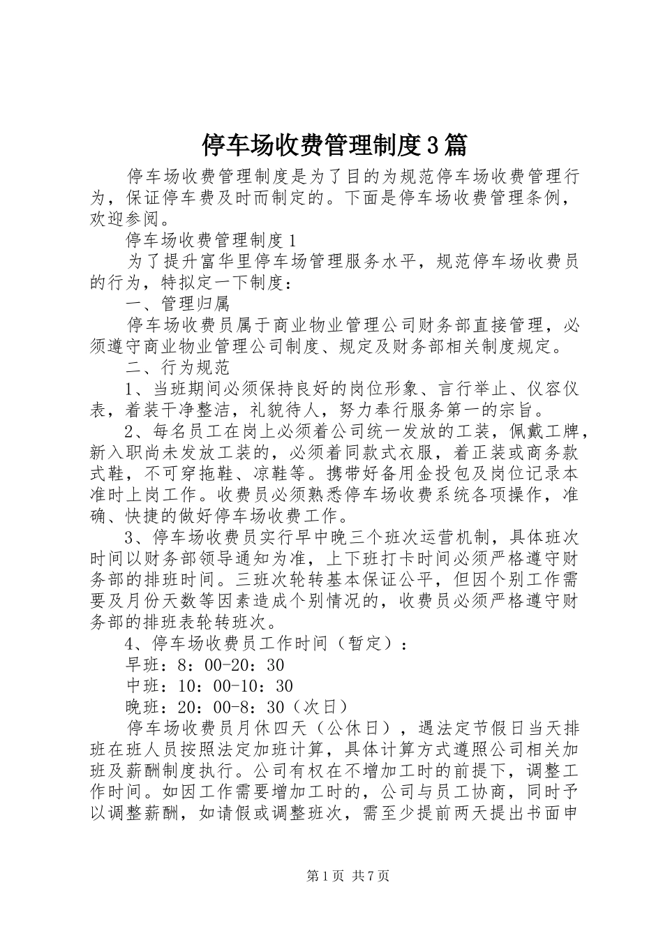 停车场收费管理制度3篇_第1页