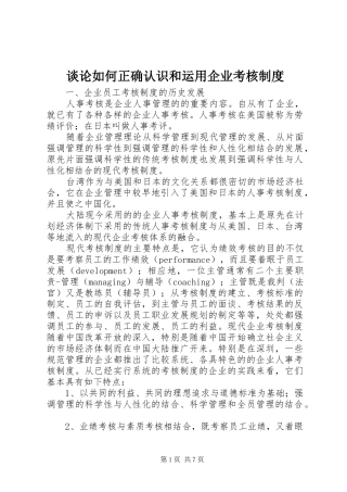谈论如何正确认识和运用企业考核制度