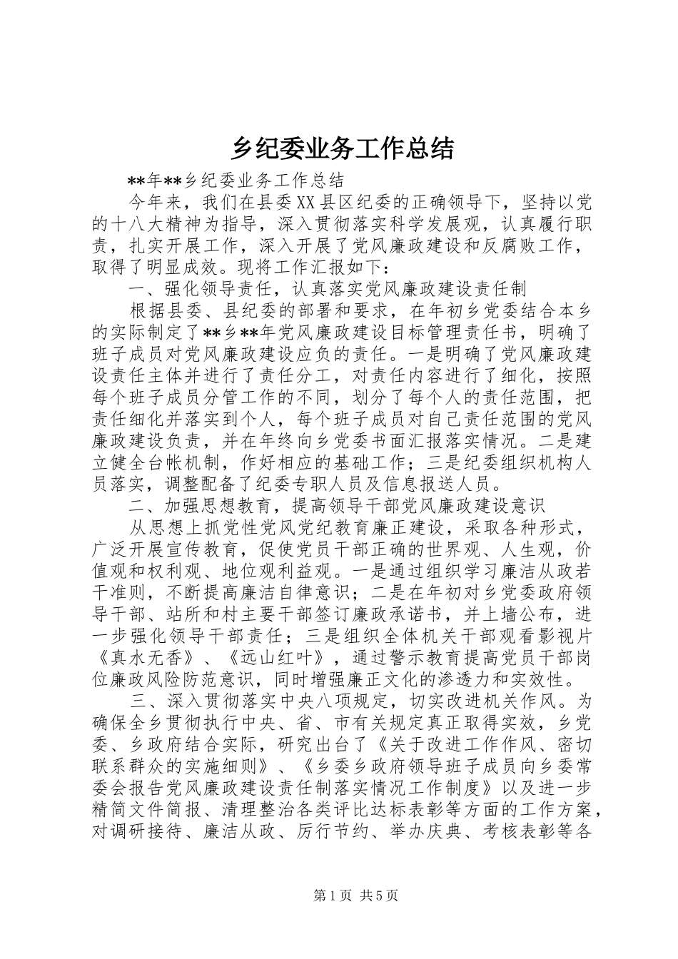 乡纪委业务工作总结_第1页