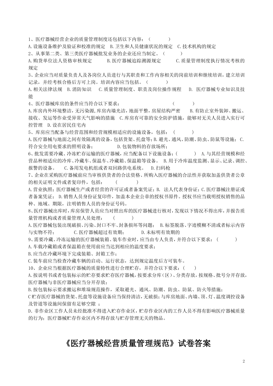 医疗器械经营质量管理规范GSP试题试卷及答案_第2页