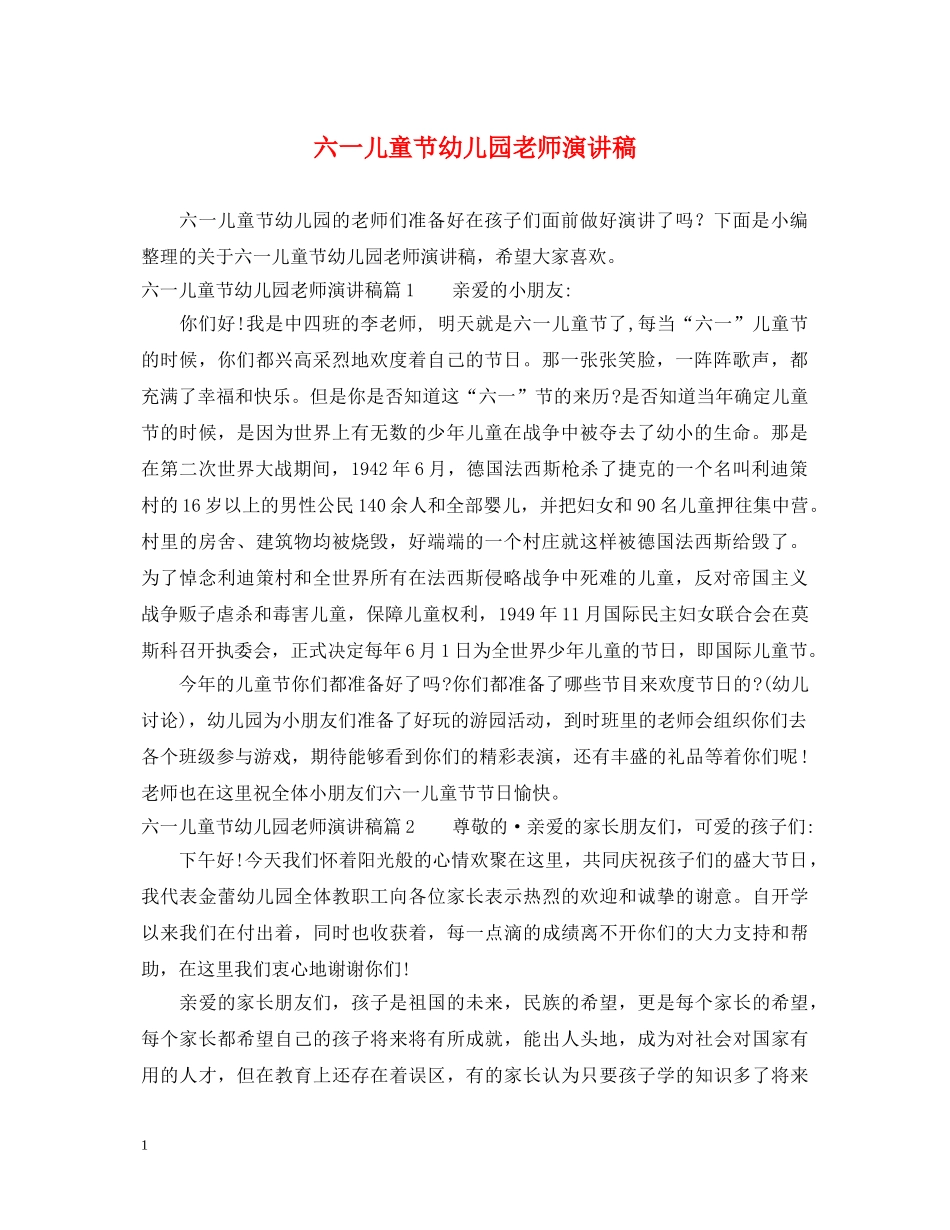 六一儿童节幼儿园老师演讲稿 _第1页