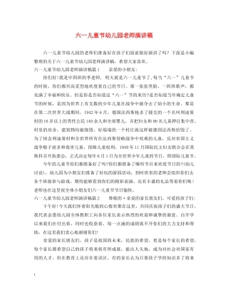 六一儿童节幼儿园老师演讲稿 
