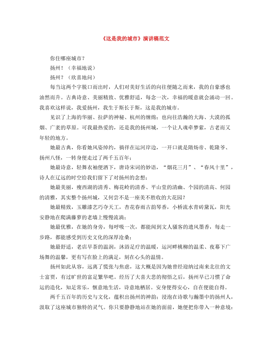 《这是我的城市》演讲稿范文 _第1页