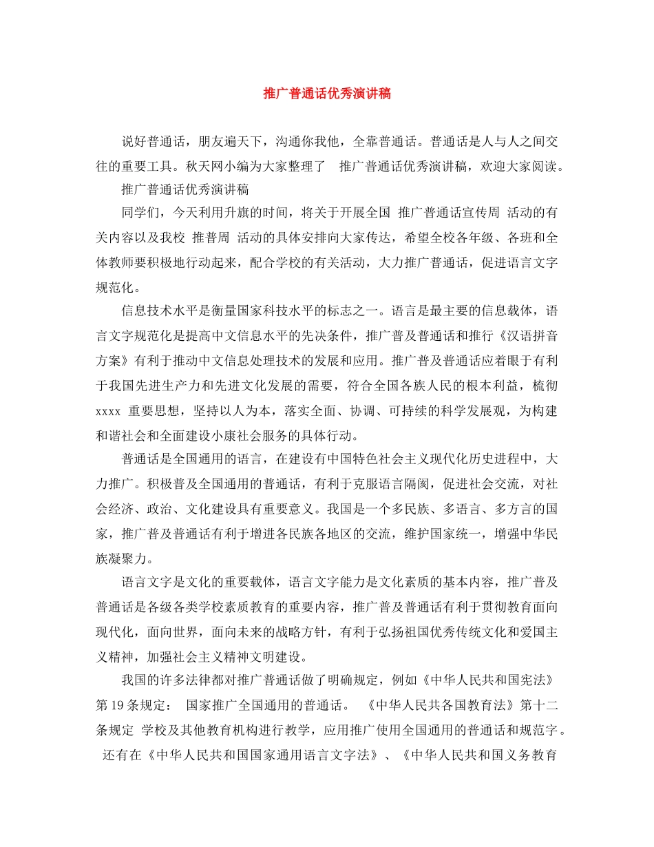 推广普通话优秀演讲稿 _第1页