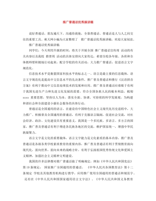 推广普通话优秀演讲稿 
